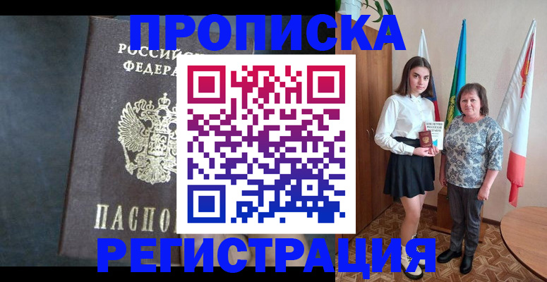 прописка в квартире в Партизанске
